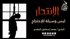 01- الانتحار ليس وسيلة للاحتجاج