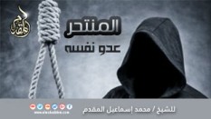 02- المنتحر عدو نفسه