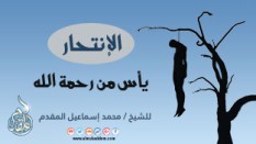 4- الانتحار يأس من رحمة الله
