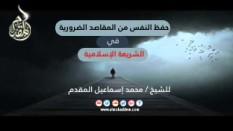 5- حفظ النفس من المقاصد الضرورية في الإسلام