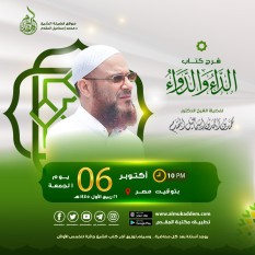10- سلسلة الداء والدواء للدكتور محمد إسماعيل المقدم